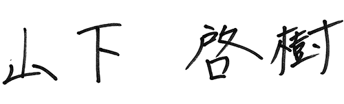 山下 啓樹