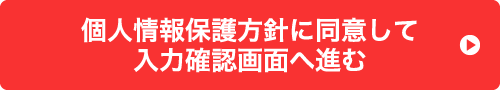 個人情報保護方針に同意して、入力確認画面へ進む